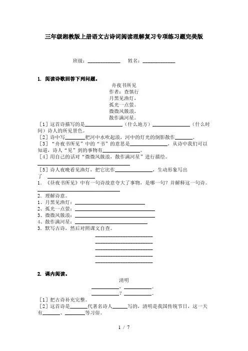 三年级湘教版上册语文古诗词阅读理解复习专项练习题完美版