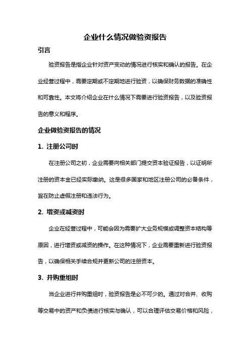 企业什么情况做验资报告