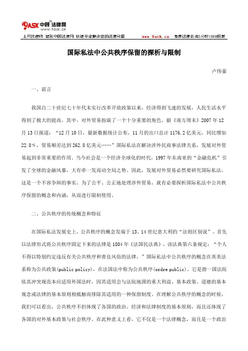 国际私法中公共秩序保留的探析与限制