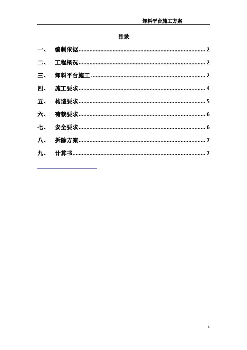 35落地式卸料平台施工方案
