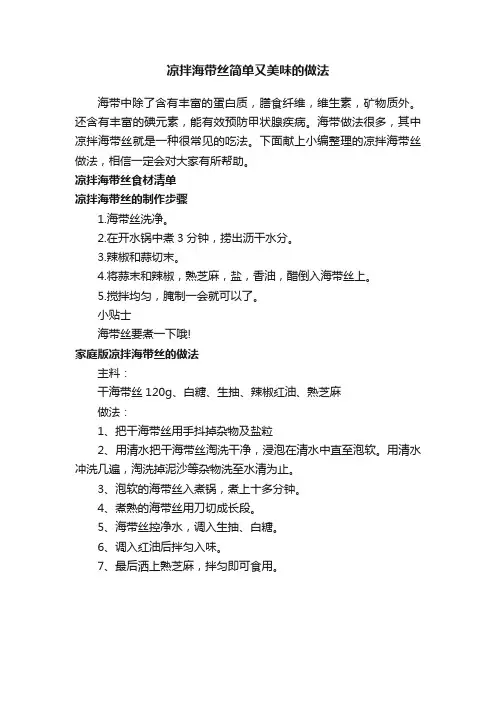 凉拌海带丝简单又美味的做法