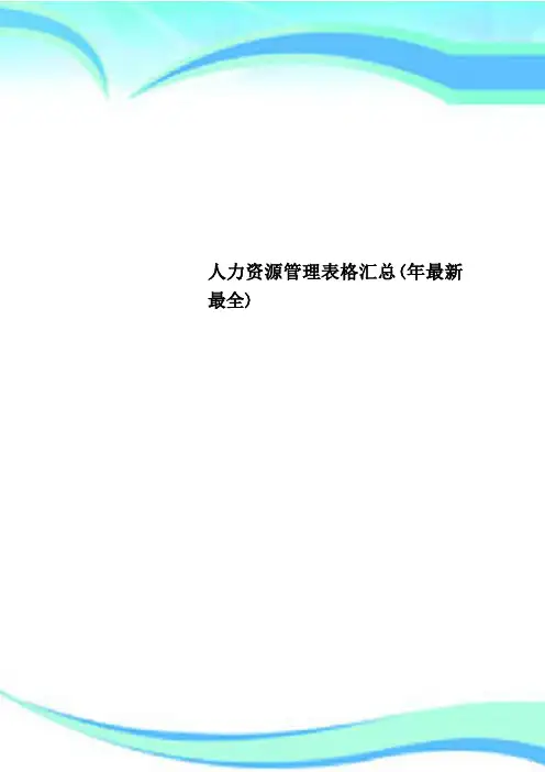 人力资源管理表格汇总(最全)