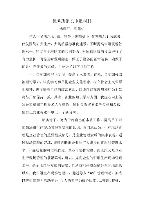 优秀班组长事迹材料