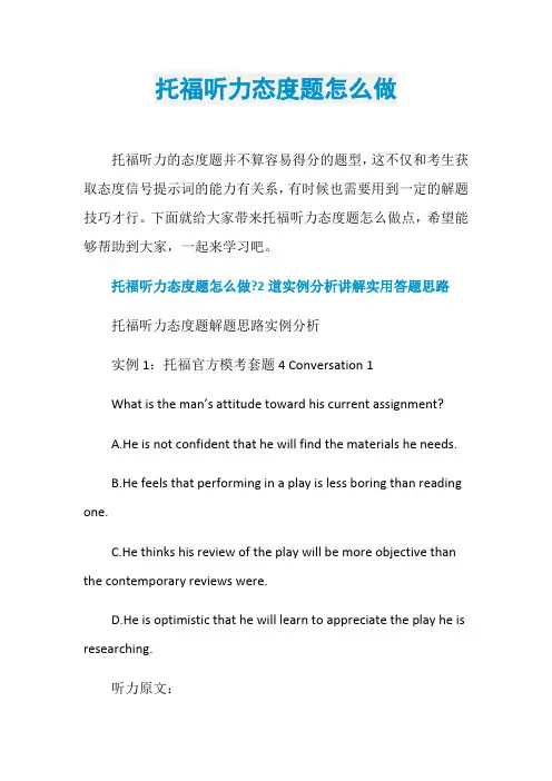 托福听力态度题怎么做