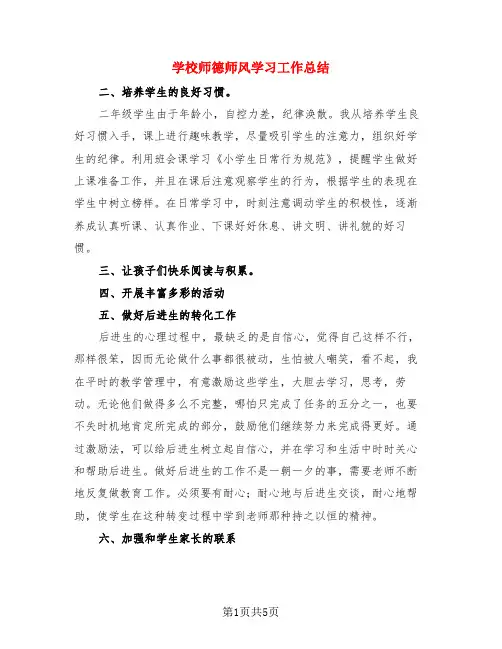 学校师德师风学习工作总结(3篇)