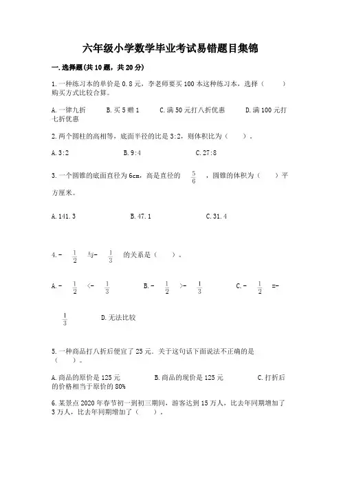 六年级小学数学毕业考试易错题目集锦【必刷】