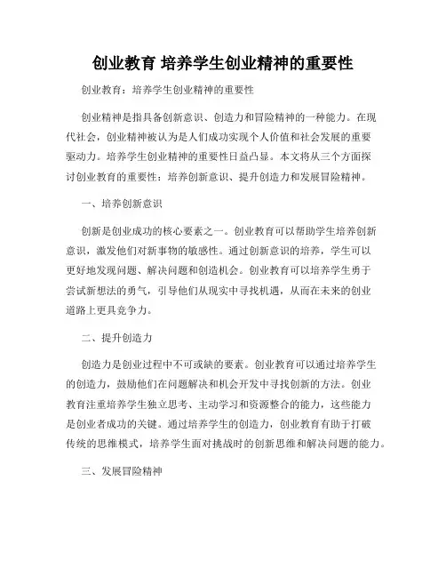 创业教育 培养学生创业精神的重要性