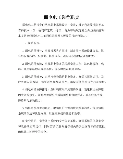 弱电电工岗位职责