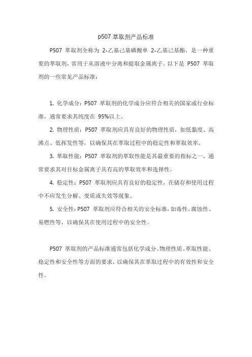 p507萃取剂产品标准