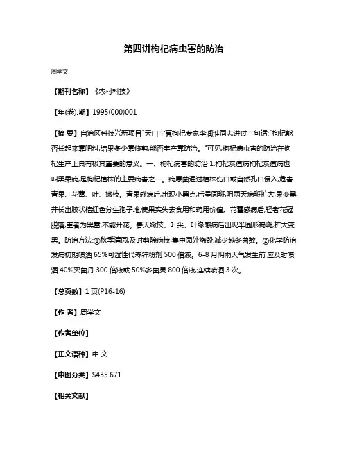 第四讲  枸杞病虫害的防治