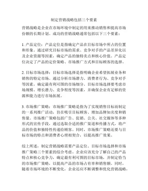 制定营销战略包括三个要素