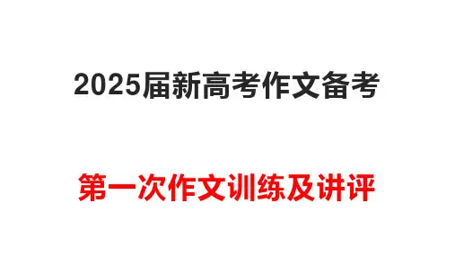 2025届新高考作文备考作文训练及讲评：“快与慢”