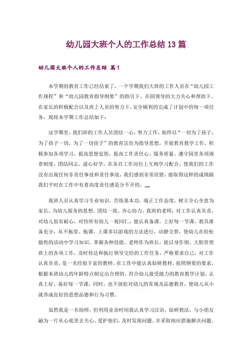 幼儿园大班个人的工作总结13篇