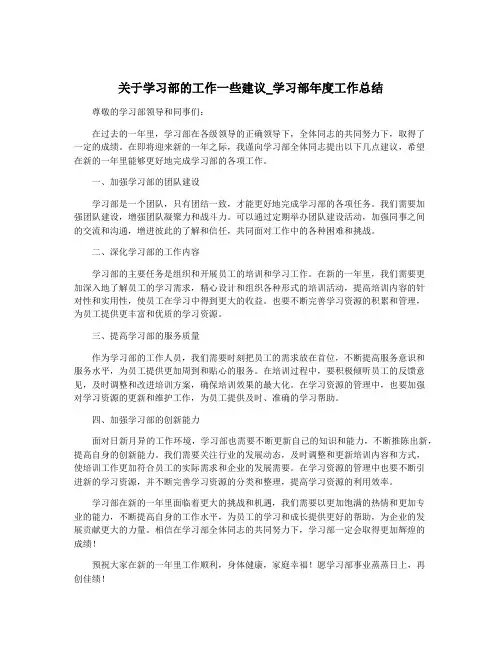 关于学习部的工作一些建议_学习部年度工作总结