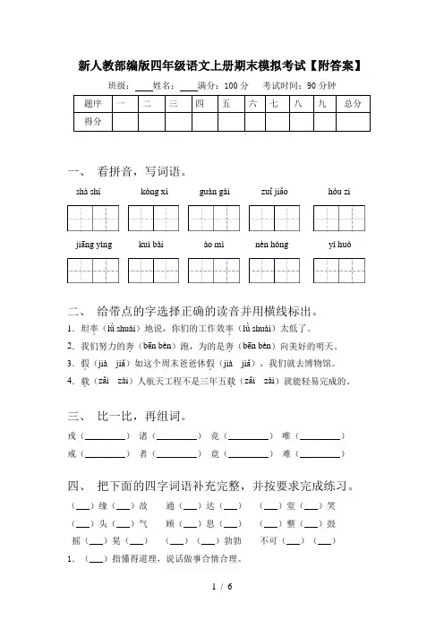 新人教部编版四年级语文上册期末模拟考试【附答案】