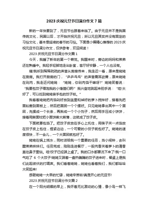 2023庆祝元旦节日满分作文7篇