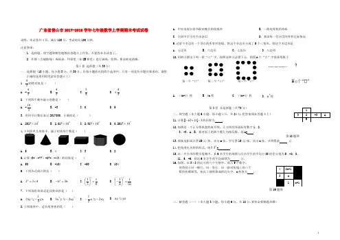广东省佛山市2017_2018学年七年级数学上学期期末考试试卷