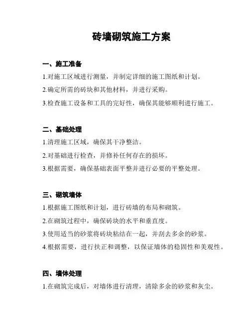 砖墙砌筑施工方案