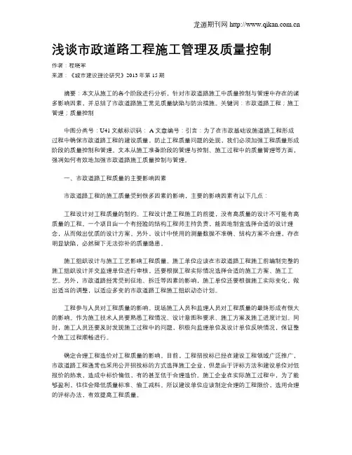 浅谈市政道路工程施工管理及质量控制(1)