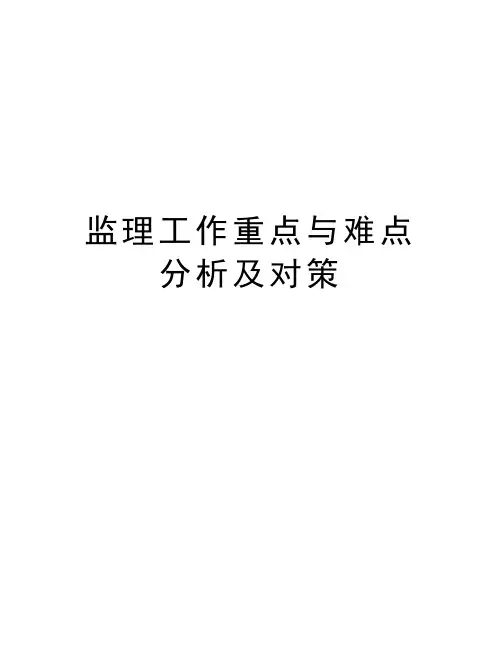 监理工作重点与难点分析及对策教程文件