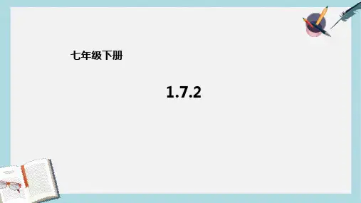 2019-2020年七年级数学下册1.7.2整式的除法多项式除以单项式课件新版北师大版