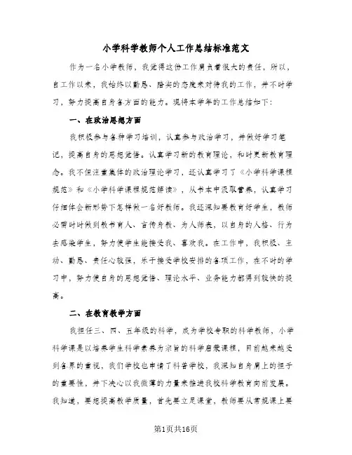 2024年小学科学教师个人工作总结标准范文（5篇）