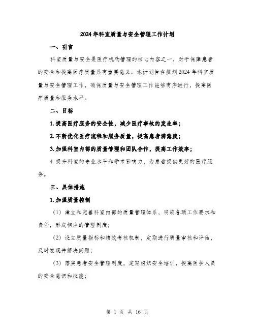 2024年科室质量与安全管理工作计划(5篇)