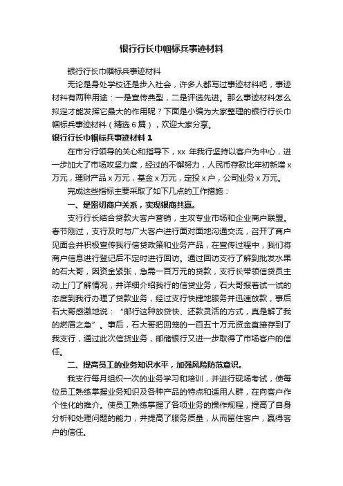 银行行长巾帼标兵事迹材料（精选6篇）