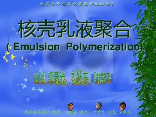 核壳乳液聚合