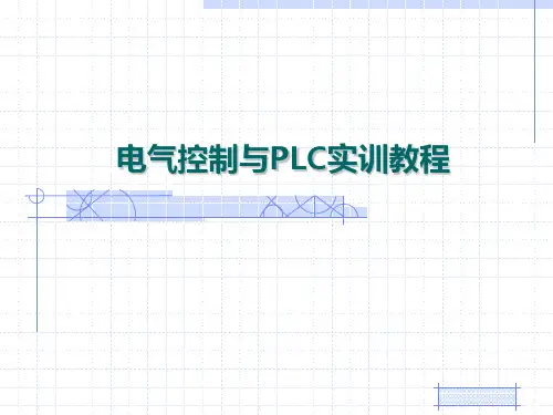 电气控制与PLC实训教程