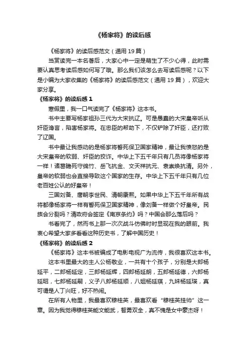 《杨家将》的读后感范文（通用19篇）