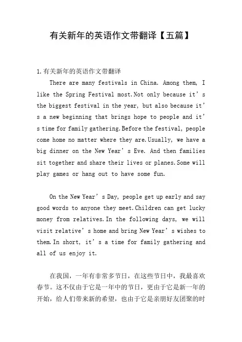 有关新年的英语作文带翻译【五篇】