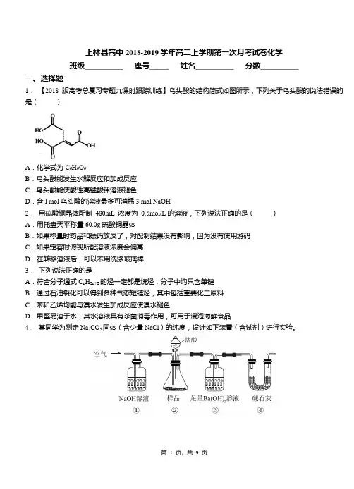 上林县高中2018-2019学年高二上学期第一次月考试卷化学