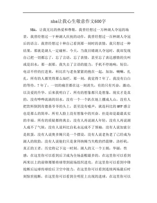 nba让我心生敬意作文600字