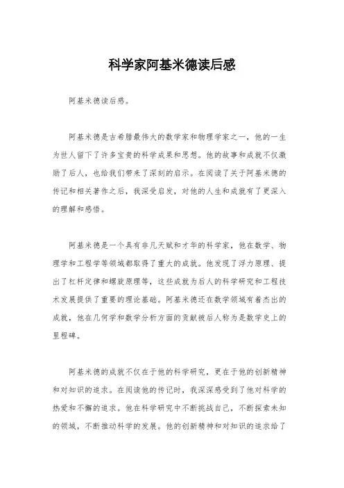 科学家阿基米德读后感
