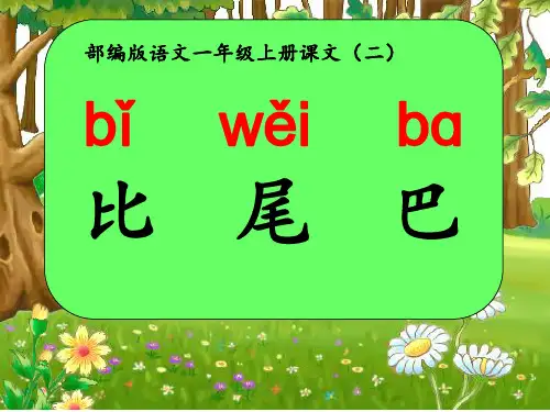 部编版一年级语文上册6.比尾巴 课件 (共30张PPT)
