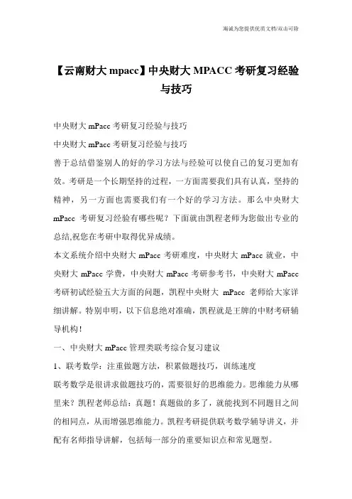 【云南财大mpacc】中央财大MPACC考研复习经验与技巧