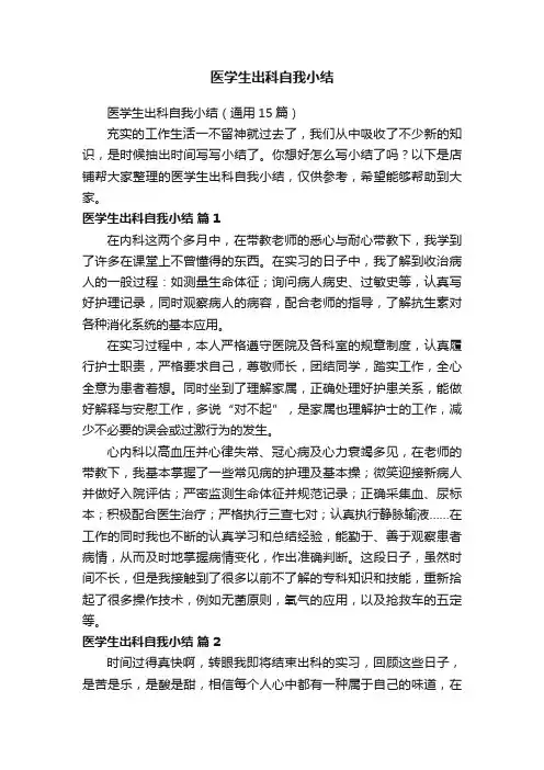 医学生出科自我小结