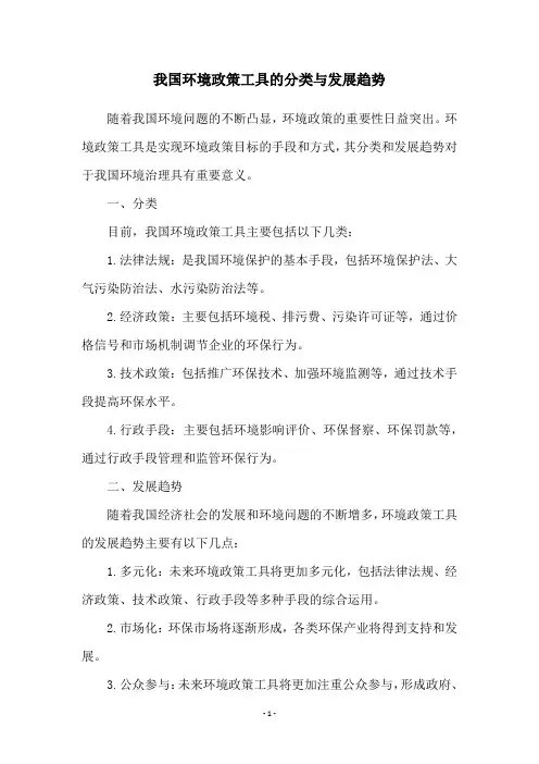 我国环境政策工具的分类与发展趋势