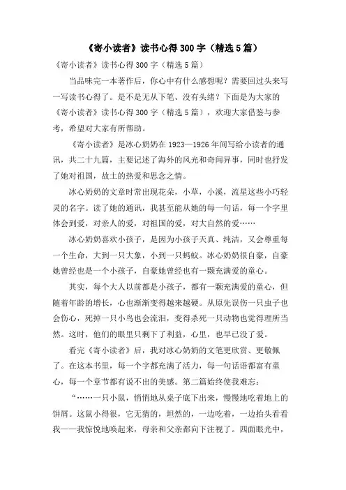 《寄小读者》读书心得300字(5篇)