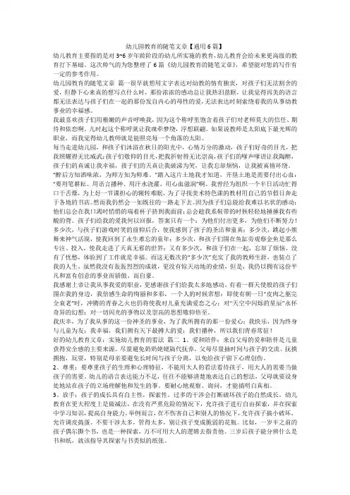 幼儿园教育的随笔文章【通用6篇】-最新