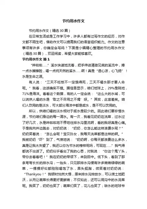 节约用水作文（精选30篇）