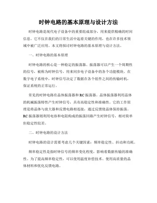 时钟电路的基本原理与设计方法