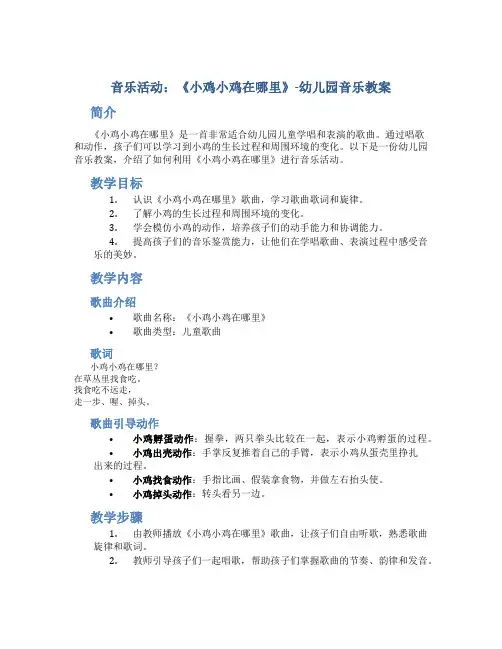 音乐活动：《小鸡小鸡在哪里》-幼儿园音乐教案