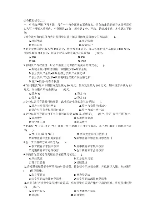 《基础会计》综合模拟试卷2