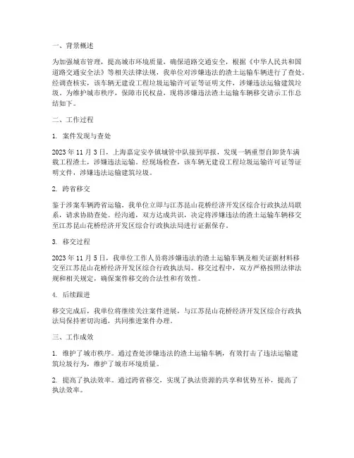 车辆移交请示工作总结报告