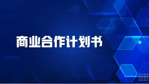 商业计划书 PPT模板