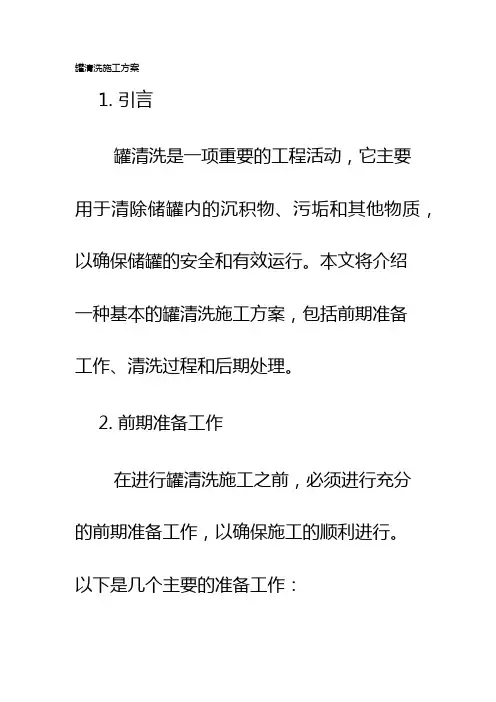 罐清洗施工方案