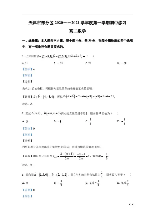 【精准解析】天津市部分区2020-2021学年高二上学期期中考试练习数学试卷