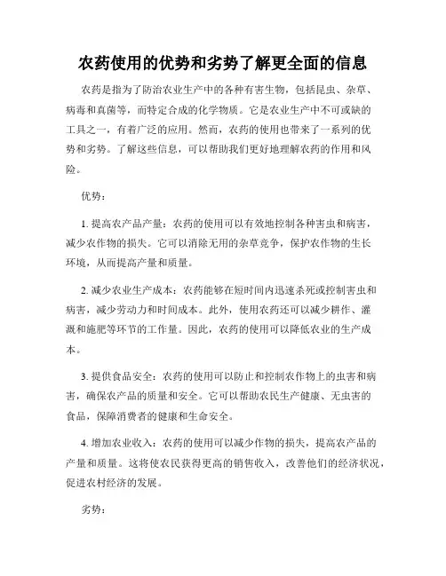 农药使用的优势和劣势了解更全面的信息